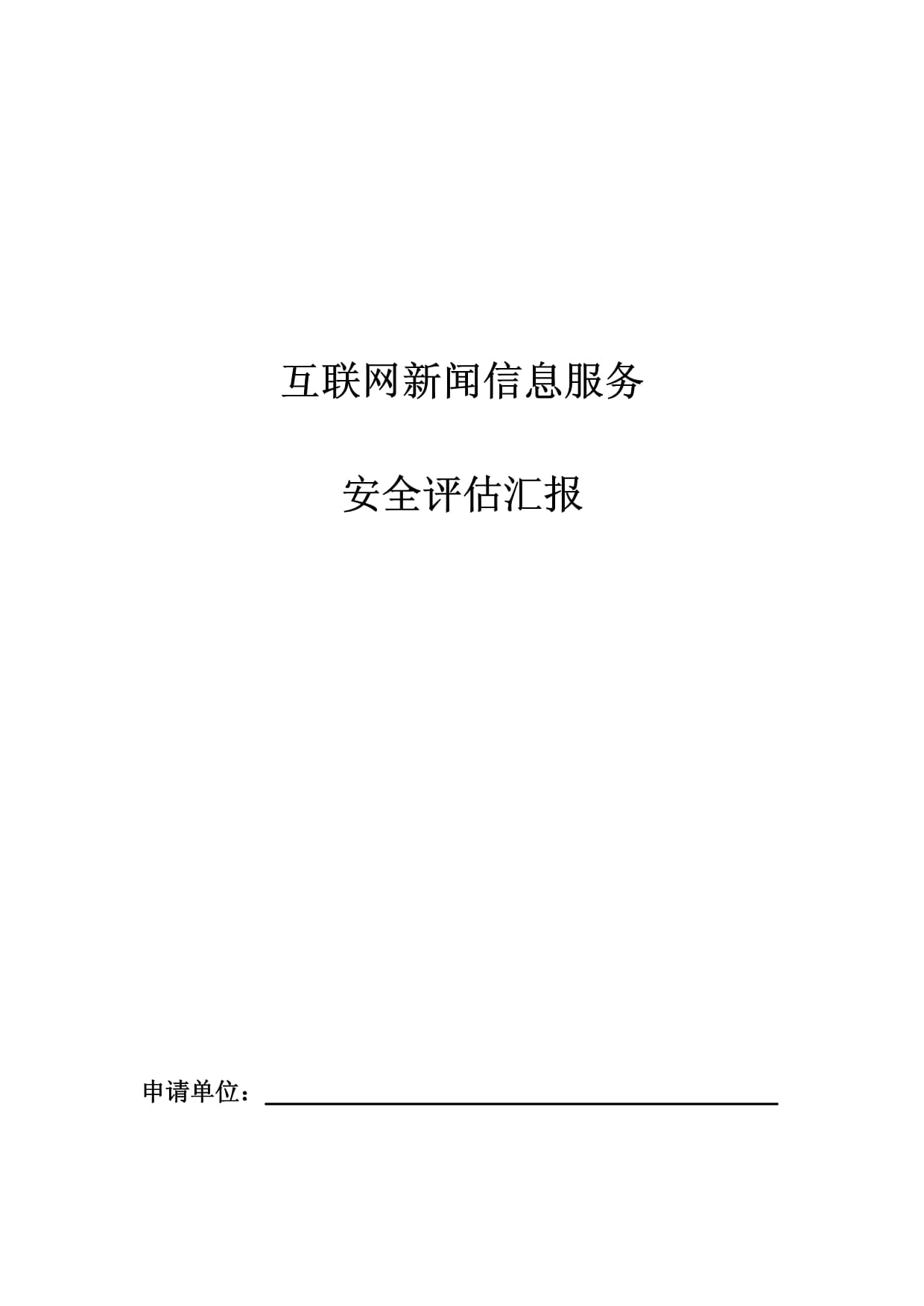 構筑安全防線 《互聯網新聞信息服務安全評估報告》模板修訂與互聯網安全服務發展